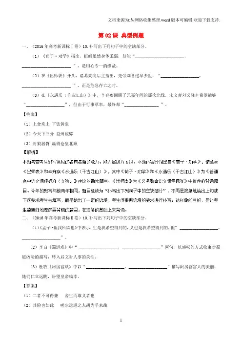 2020高三语文一轮总复习(默写常见的名句名篇+默写常见的名著名篇)第02课典型例题(含解析)