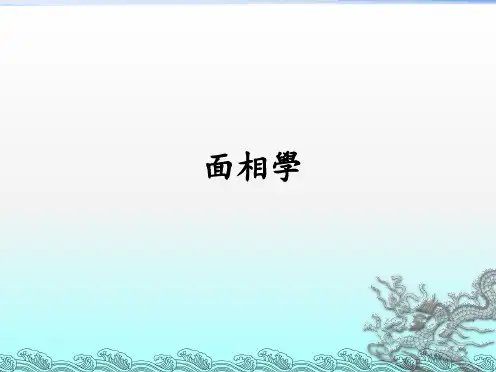 面相学带眼识人.ppt