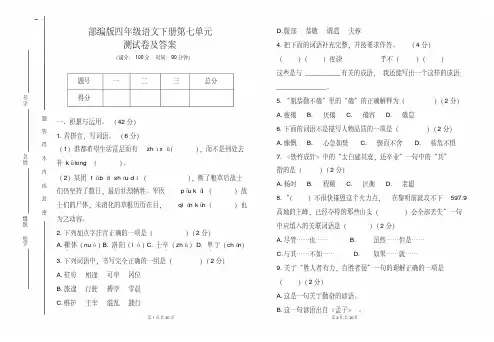 部编版四年级语文下册第七单元测试卷及答案(含两套题)