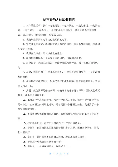 给喜欢的人的毕业赠言