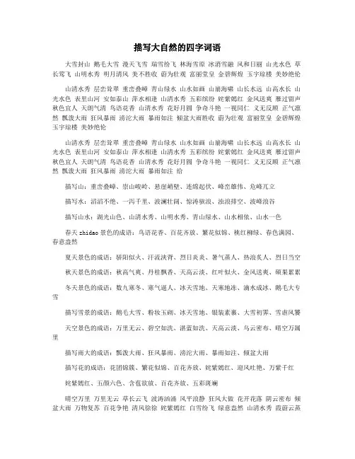 描写大自然的四字词语