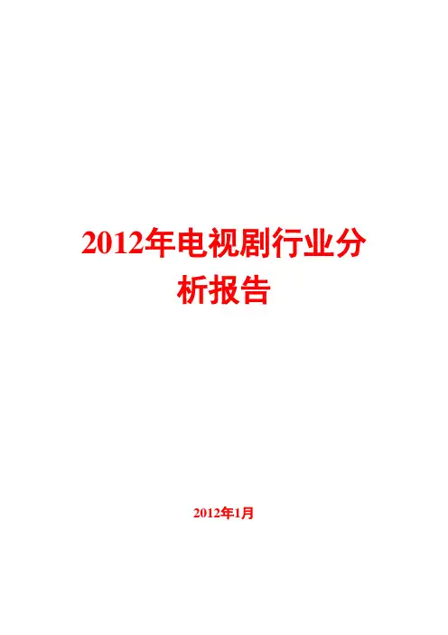 电视剧行业分析报告2012