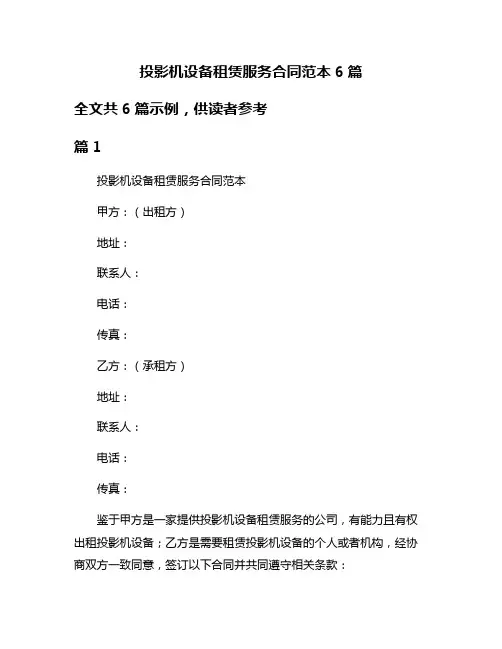 投影机设备租赁服务合同范本6篇