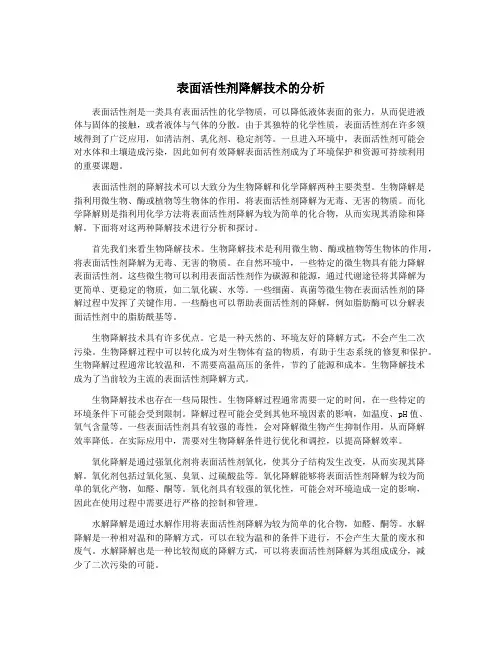 表面活性剂降解技术的分析