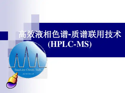 高相液相色谱-质谱联用技术及实例