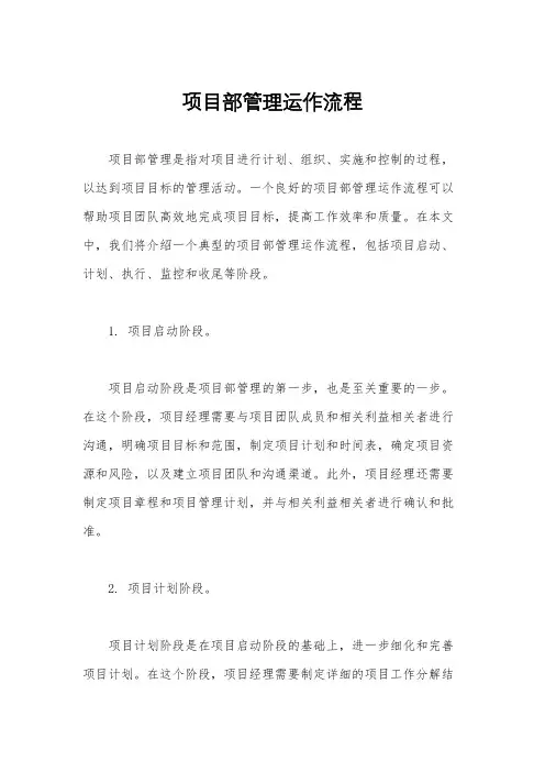 项目部管理运作流程