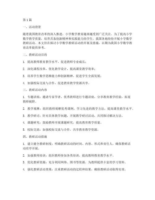 小学数学教研活动及措施(3篇)