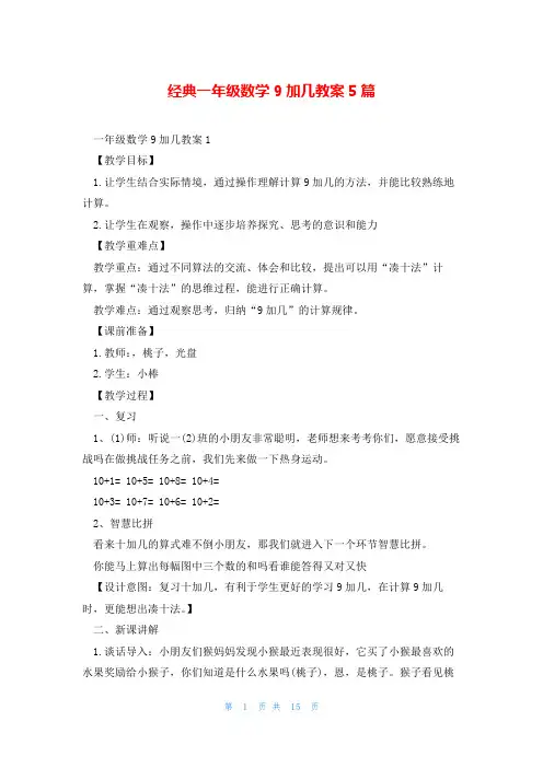 经典一年级数学9加几教案5篇