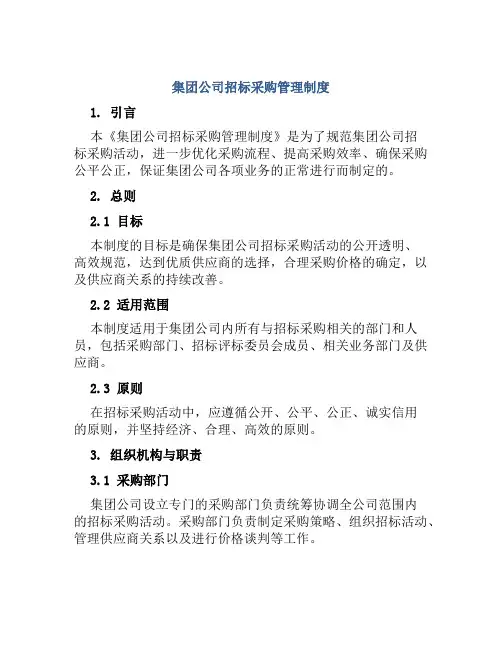 集团公司招标采购管理制度