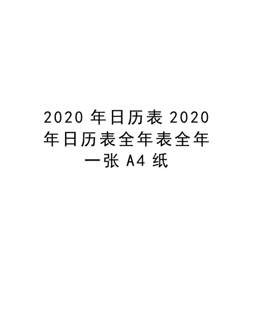 2020年日历表2020年日历表全年表全年一张A4纸备课讲稿