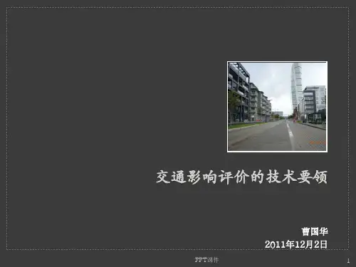 交通影响评价的技术要领  ppt课件