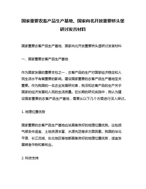 国家重要农畜产品生产基地、国家向北开放重要桥头堡研讨发言材料