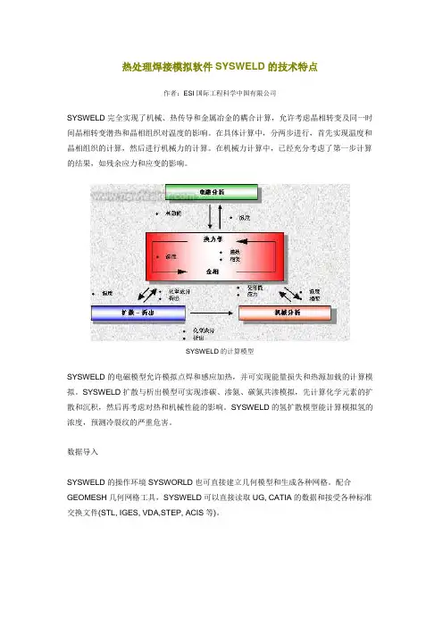 热处理焊接模拟软件SYSWELD的技术特点