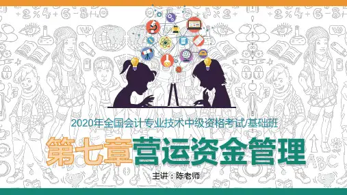2020年中级财务管理第七章营运资金管理课件PPT
