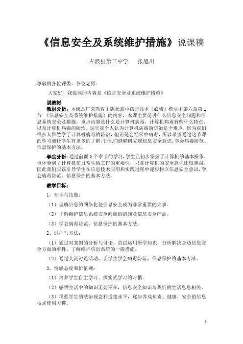 《信息安全及系统维护措施》说课稿