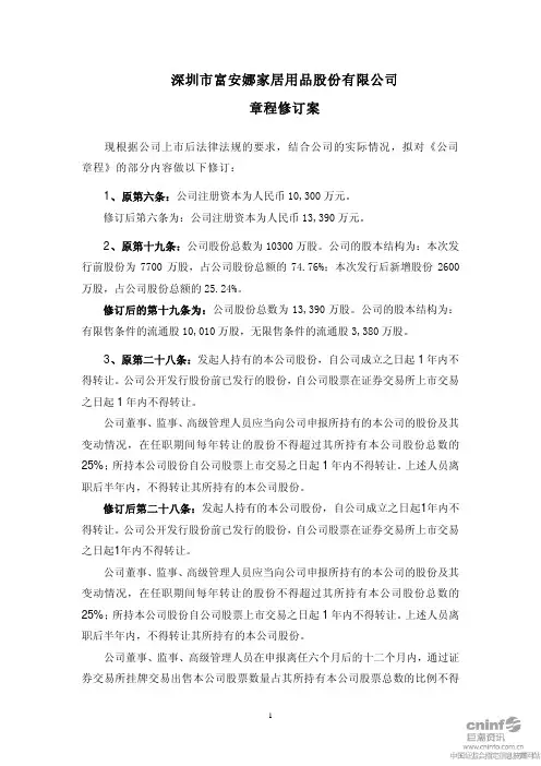 富安娜：章程修订案 2010-10-12