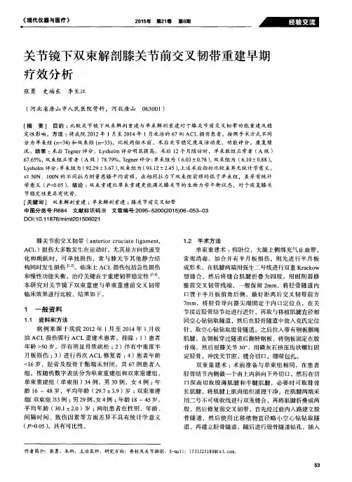 关节镜下双束解剖膝关节前交叉韧带重建早期疗效分析