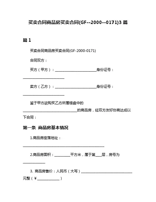 买卖合同商品房买卖合同(GF--2000--0171)3篇