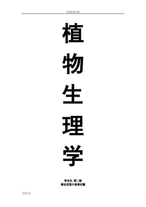 植物生理学(李合成)四川农业大学版课后问题详解