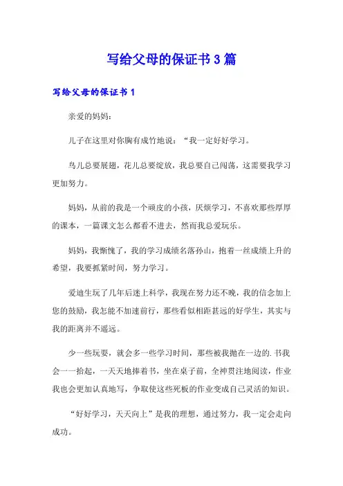 写给父母的保证书3篇
