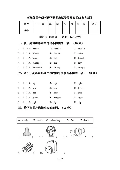 苏教版四年级英语下册期末试卷及答案【A4打印版】