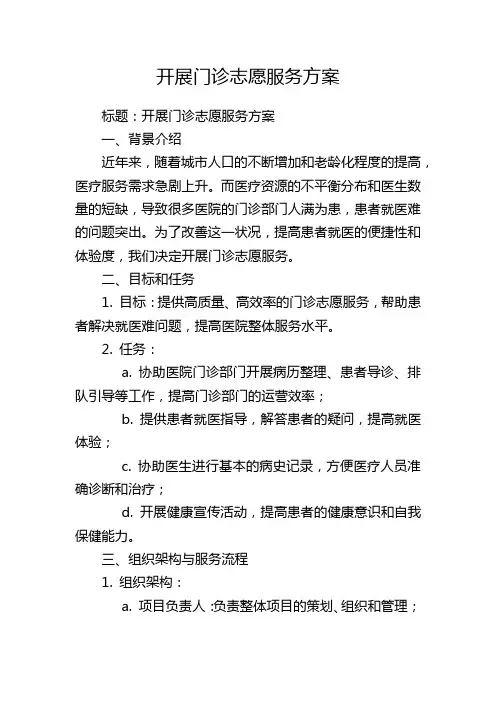 开展门诊志愿服务方案