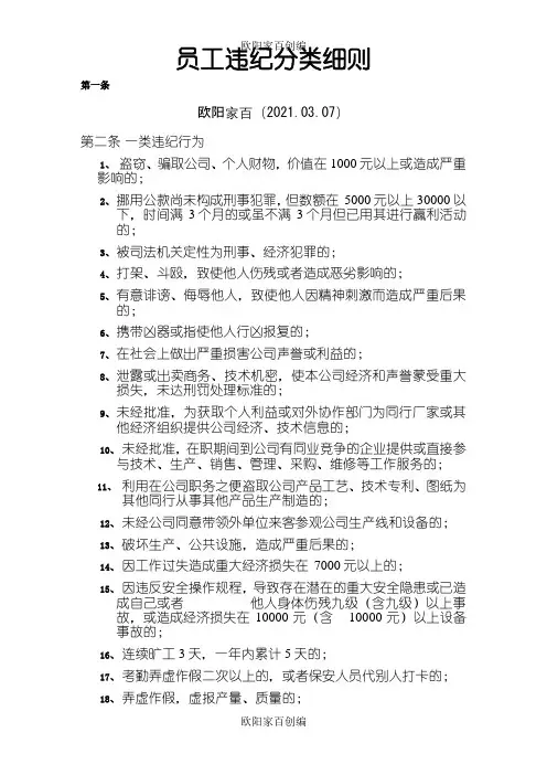 员工违纪分类细则之欧阳家百创编