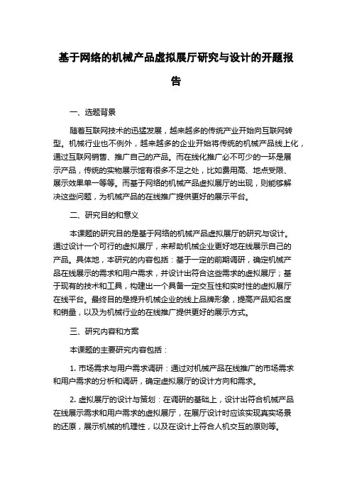 基于网络的机械产品虚拟展厅研究与设计的开题报告