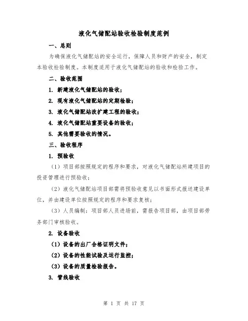 液化气储配站验收检验制度范例（4篇）