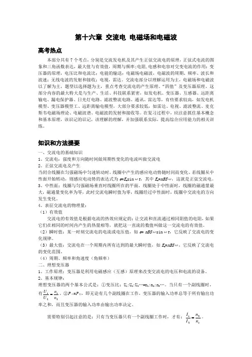 第16章 交流电电磁场电磁波