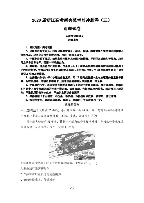2020届浙江高考新突破考前冲刺卷(三)地理试卷