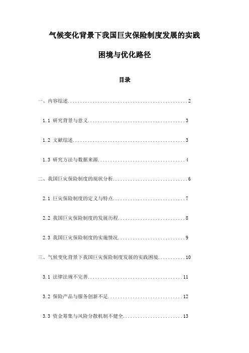 气候变化背景下我国巨灾保险制度发展的实践困境与优化路径