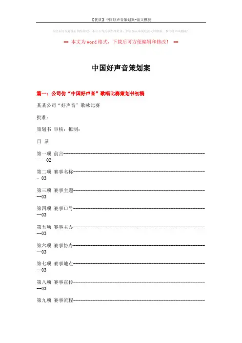 【优质】中国好声音策划案-范文模板 (8页)