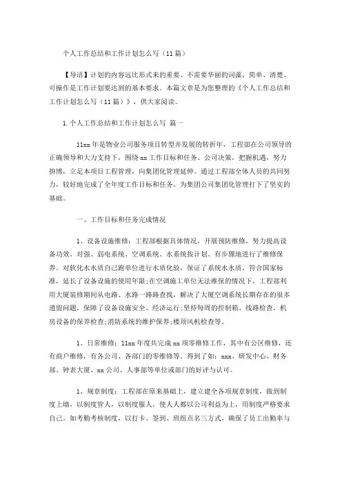 个人工作总结和工作计划怎么写(10篇)