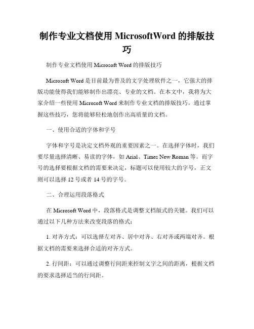 制作专业文档使用MicrosoftWord的排版技巧