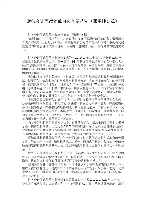 财务会计面试简单自我介绍范例(通用性5篇)