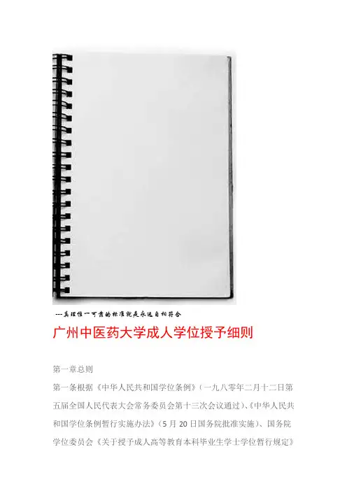 广州中医药大学成人学位授予细则