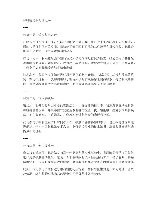 眼视光实习报告周记