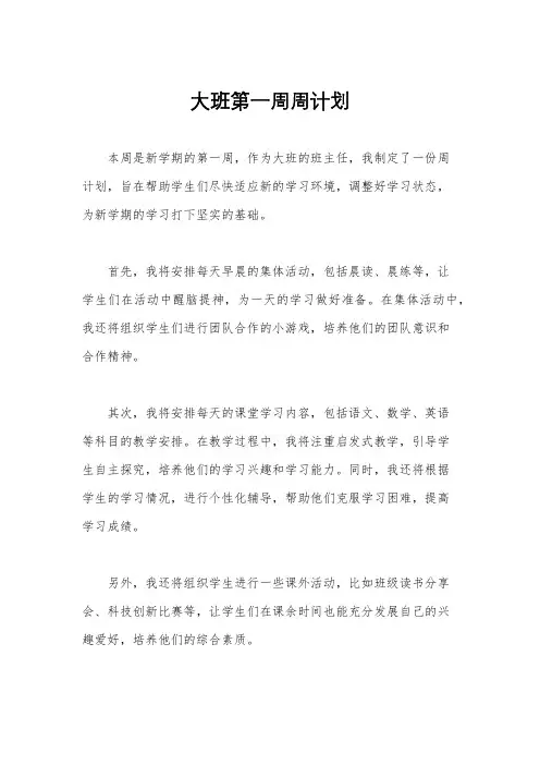 大班第一周周计划