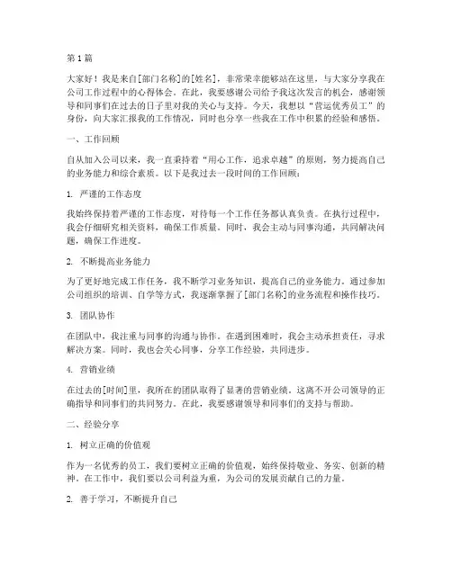 营运优秀员工发言稿(3篇)