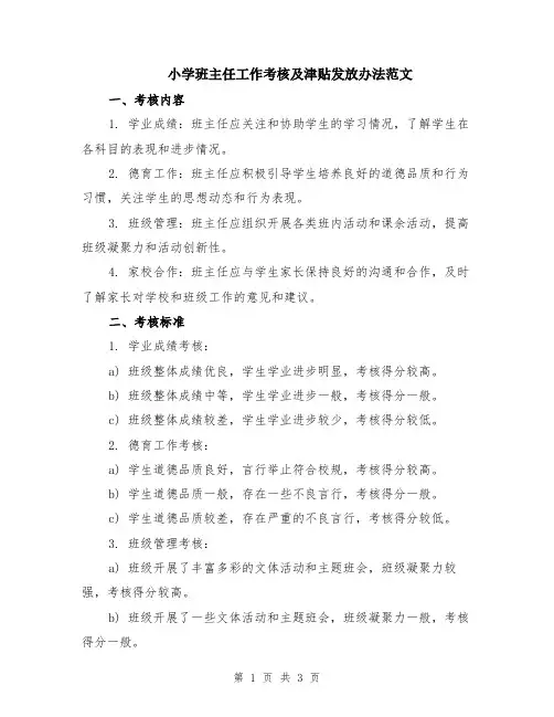 小学班主任工作考核及津贴发放办法范文