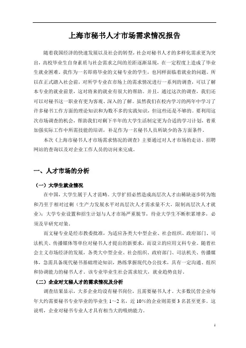 上海市秘书人才市场需求情况报告