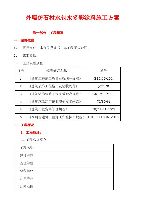 多彩涂料施工方案