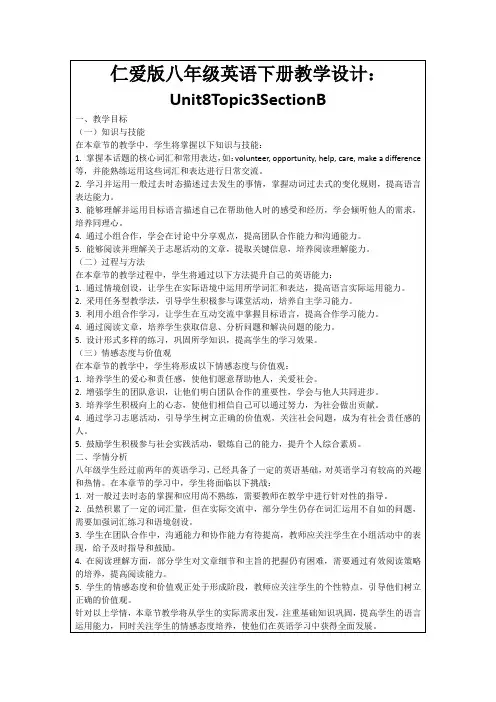仁爱版八年级英语下册教学设计：Unit8Topic3SectionB