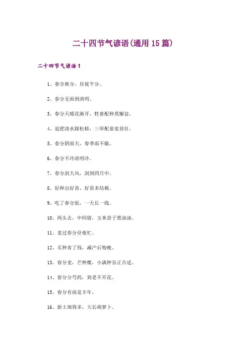 二十四节气谚语(通用15篇)
