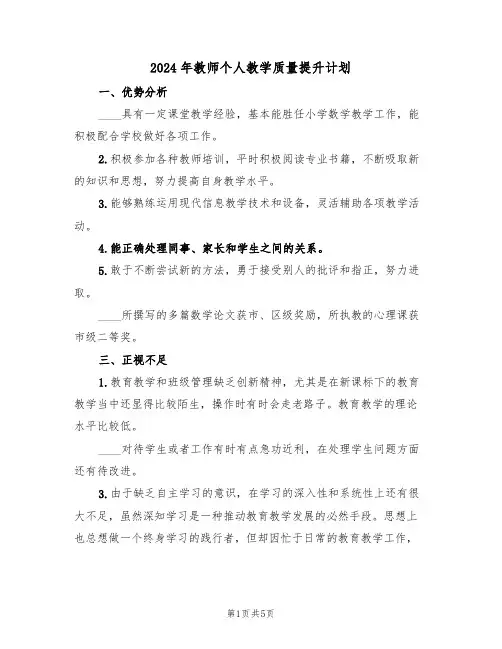 2024年教师个人教学质量提升计划(二篇)