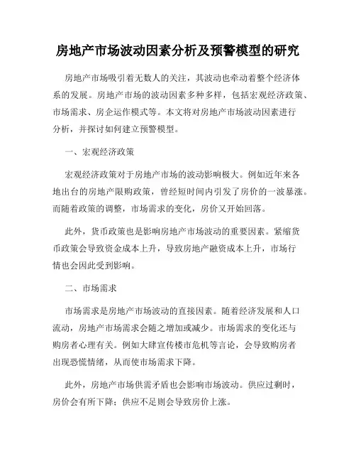 房地产市场波动因素分析及预警模型的研究
