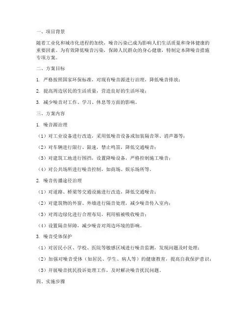 降噪音措施专项方案