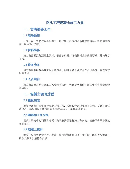 防洪工程混凝土施工方案