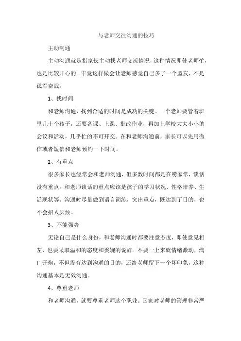 与老师交往沟通的技巧
